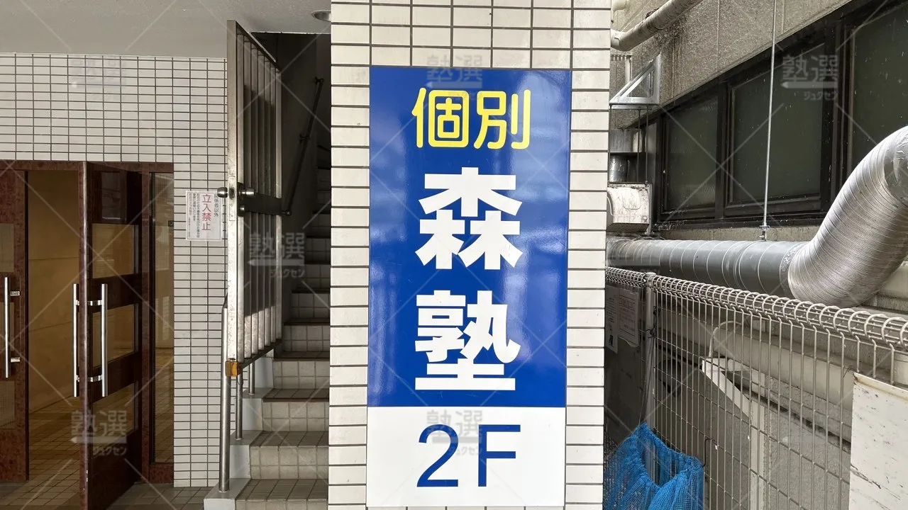 orig_東陽町_40_個別指導なら森塾_東陽町校_3