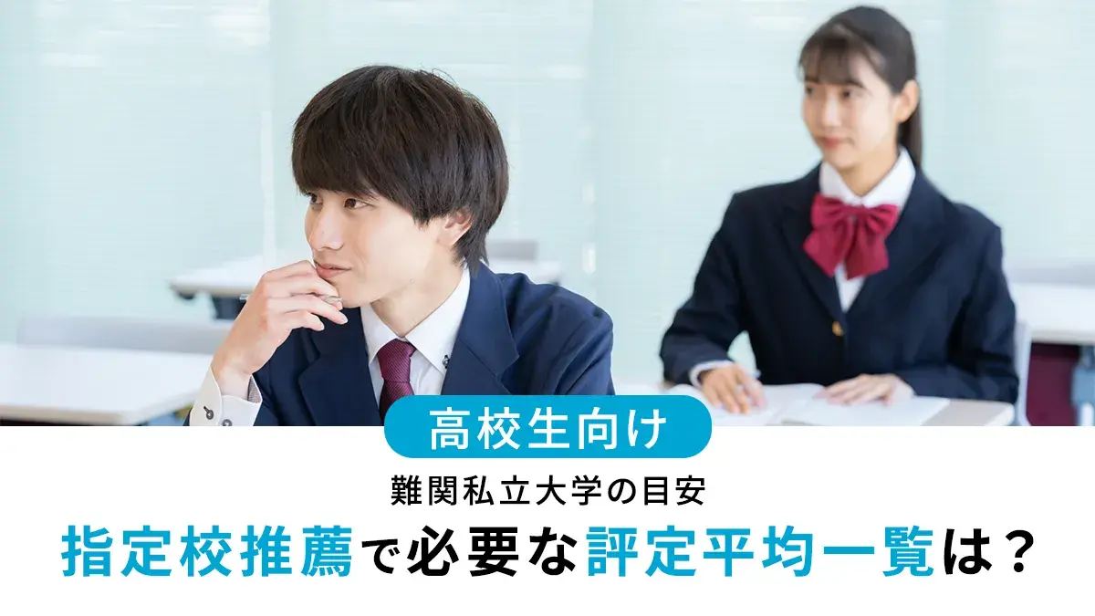 【2026年入試】指定校推薦で必要な評定平均一覧は？難関私大の目安を紹介