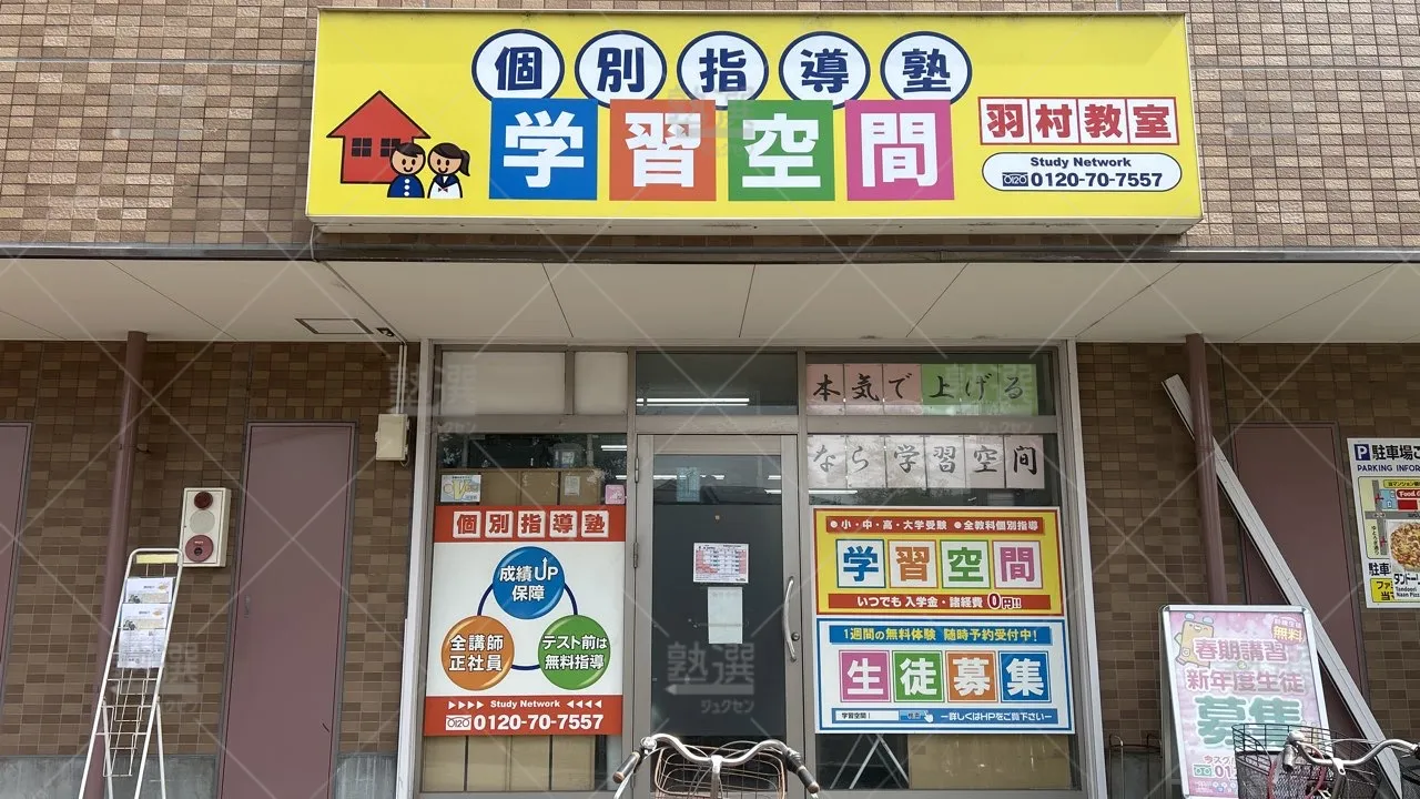 orig_羽村_34_個別指導塾 学習空間_羽村教室_1
