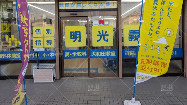 Orig 16 個別指導の明光義塾 61003 大和田教室（埼玉県） 建物外観 1