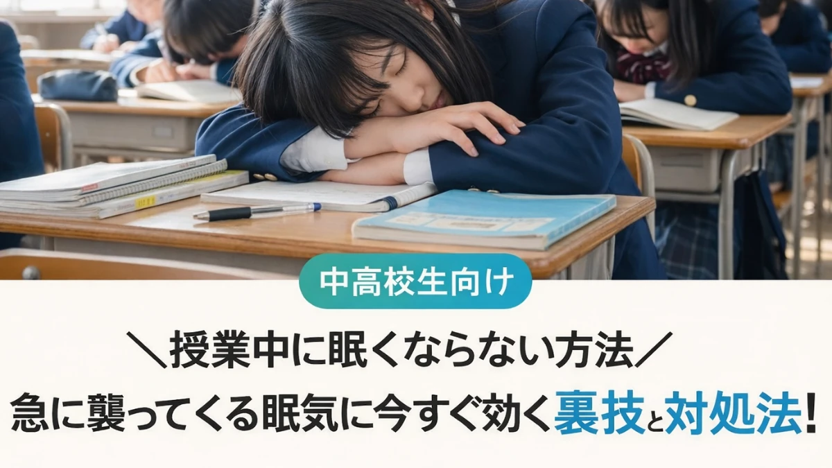 授業中に眠くならない方法は？急に襲ってくる眠気に今すぐ効く裏技と対処方