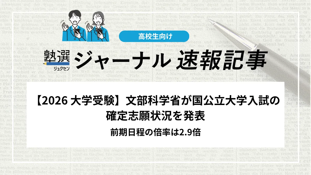 【2026 大学受験】文部科学省が国公立大学入試の確定志願状況を発表｜前期日程の倍率は2.9倍