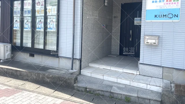 Orig 76 公文式 31130 江南駅前教室 1 1