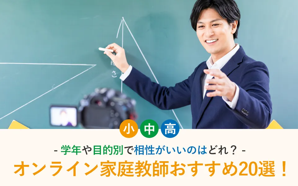 オンライン家庭教師のおすすめ20選！学年や目的別で相性がいいのはどれ？