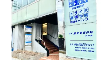 個別教室トライ_61068_秋田駅前校_外観(02)