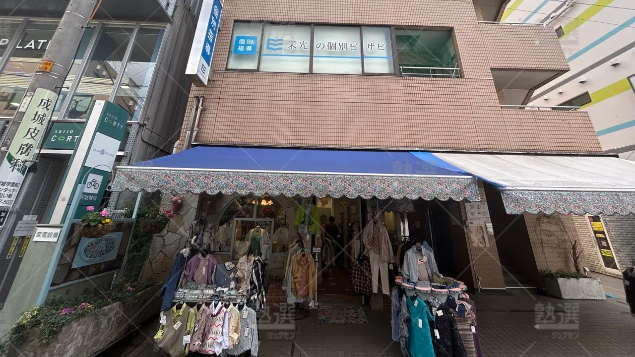 orig_成城学園前_144_栄光ゼミナール大学受験ナビオ_成城学園校 1