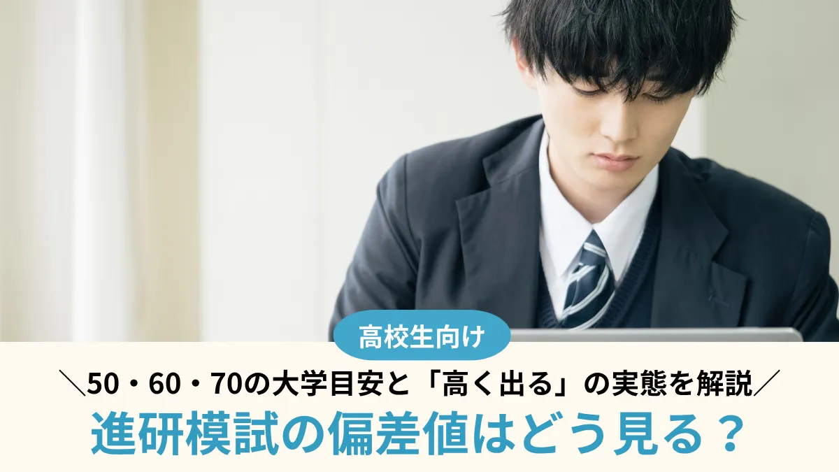 進研模試の偏差値はどう見る？50・60・70の大学目安と「高く出る」の実態を解説