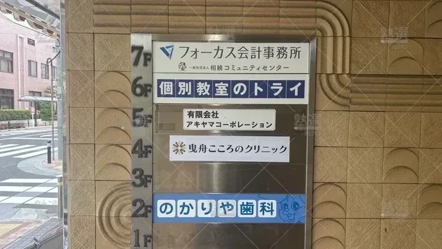 orig_曳舟_21_個別教室のトライ_曳舟駅前校_2