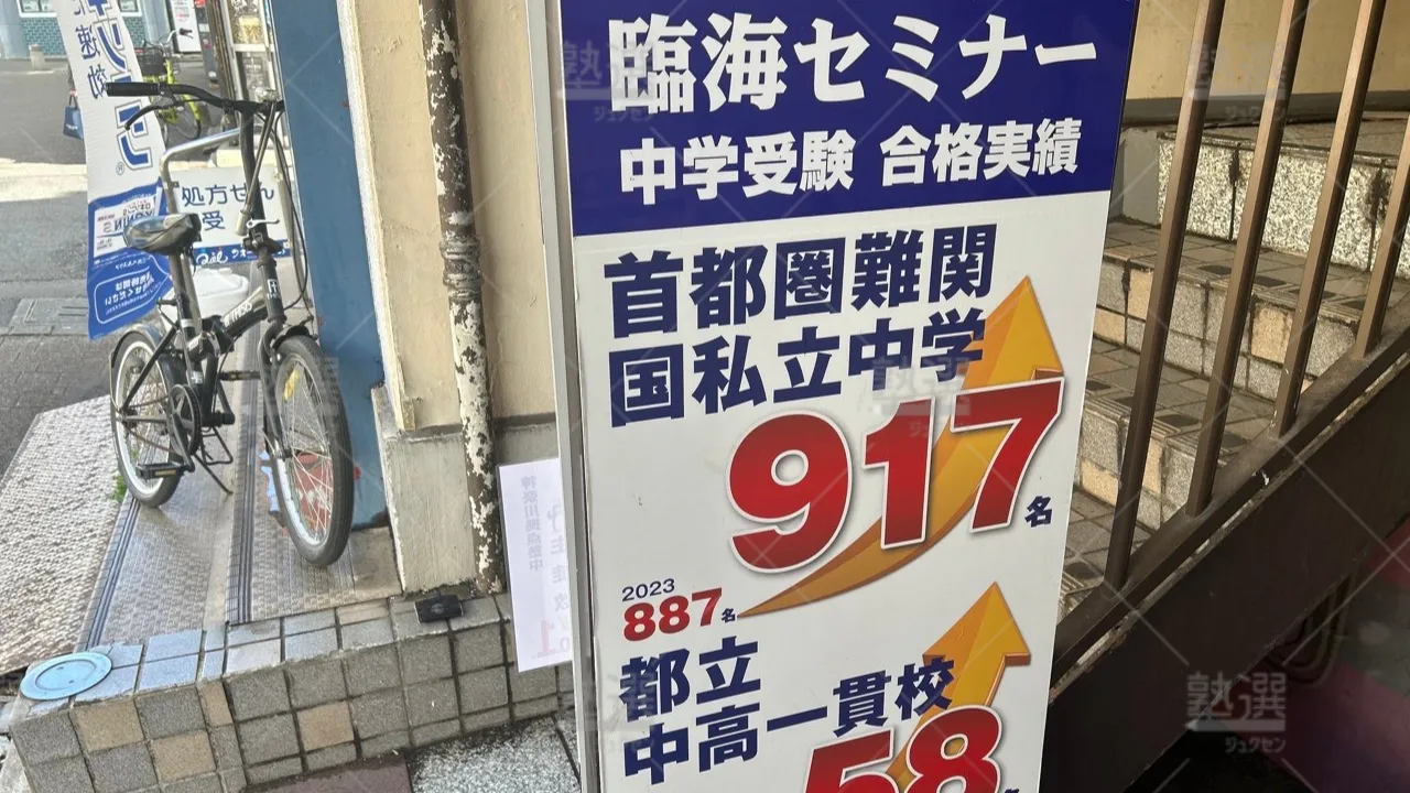 orig_喜多見_232_臨海セミナー　都立・公立中高一貫プロジェクト_狛江校 3
