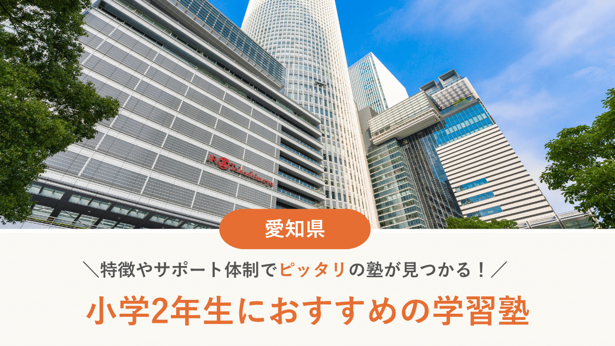愛知県で小2におすすめの塾10選！低学年から通塾するメリット・デメリット【2026年最新】