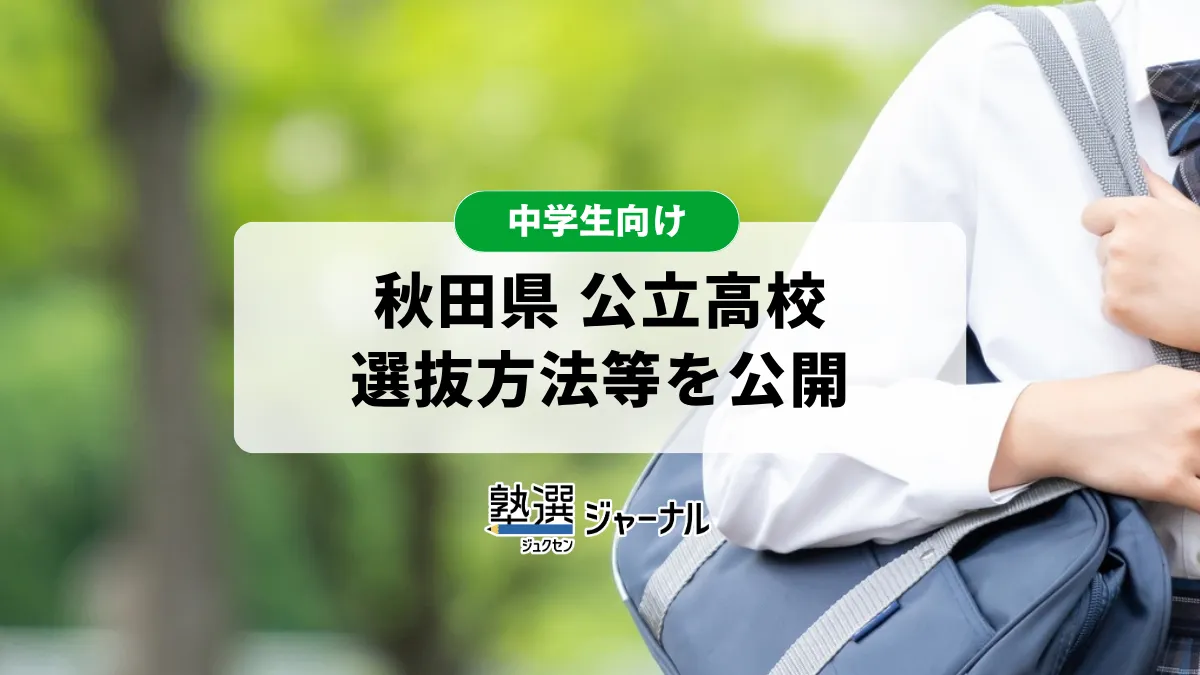 秋田県が公立高校入試における選抜方法等を公表 全日制46校・定時制6校対象【2027 高校受験】