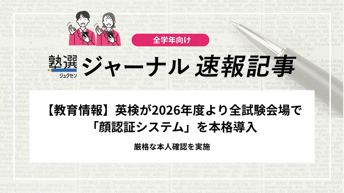 【教育情報】英検が2026年度より全試験会場で「顔認証システム」を本格導入　厳格な本人確認を実施
