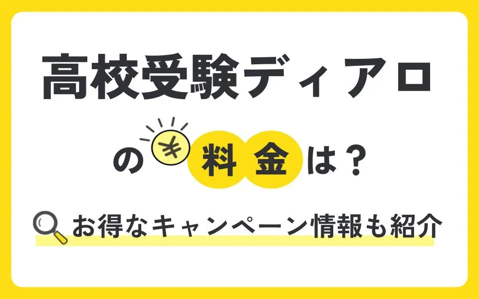 高校受験ディアロの料金は？お得なキャンペーン情報も紹介