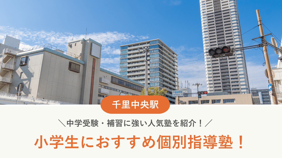 【2026最新】千里中央駅周辺の小学生向け個別指導塾10選！中学受験・補習に強い塾選び
