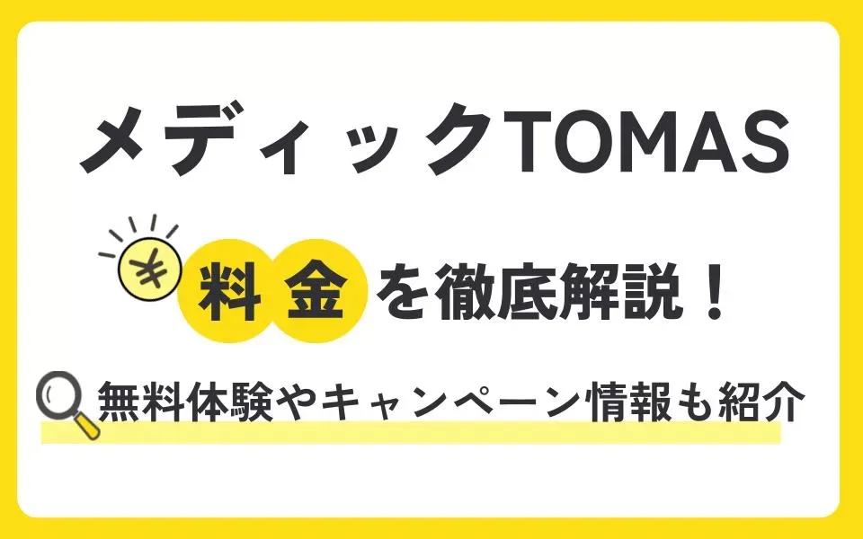 メディックTOMASの料金を徹底解説！他塾と比べて授業料は？