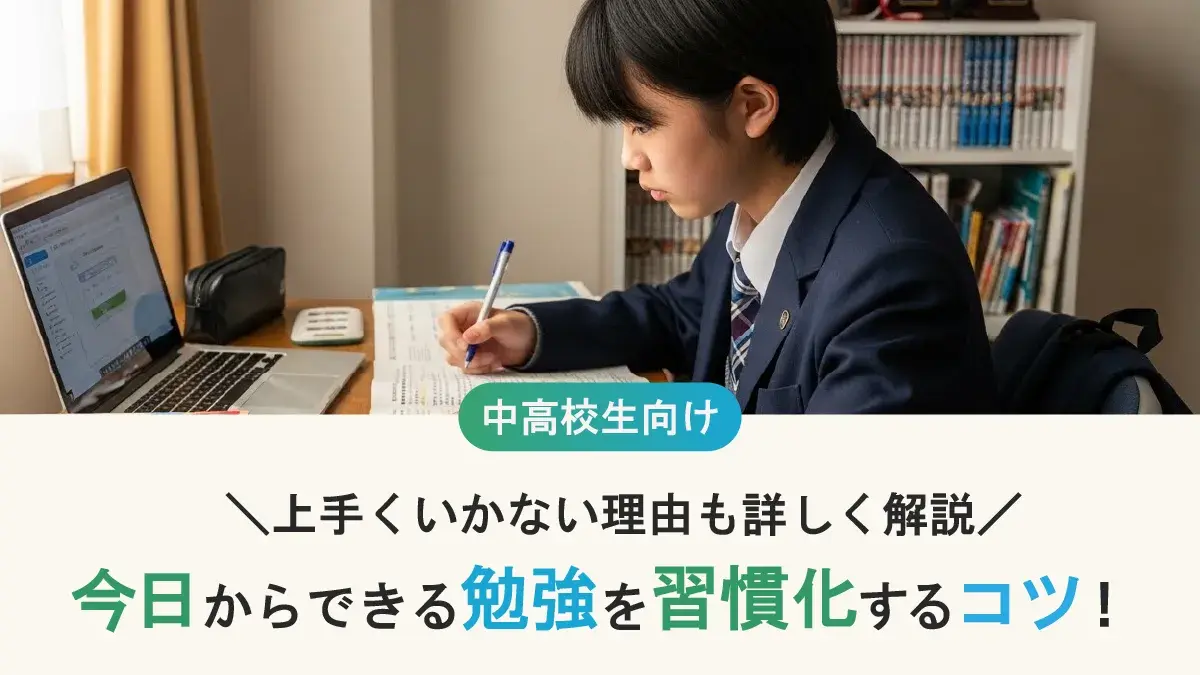 勉強を習慣化するコツとは？中学生・高校生が勉強を続けられない本当の理由と、今日からできる対策法