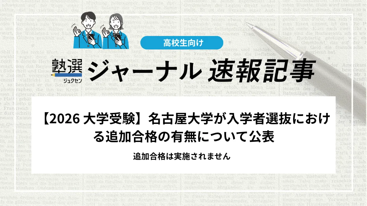 【2026 大学受験】名古屋大学が入学者選抜における追加合格の実施について公表｜追加合格は実施されません