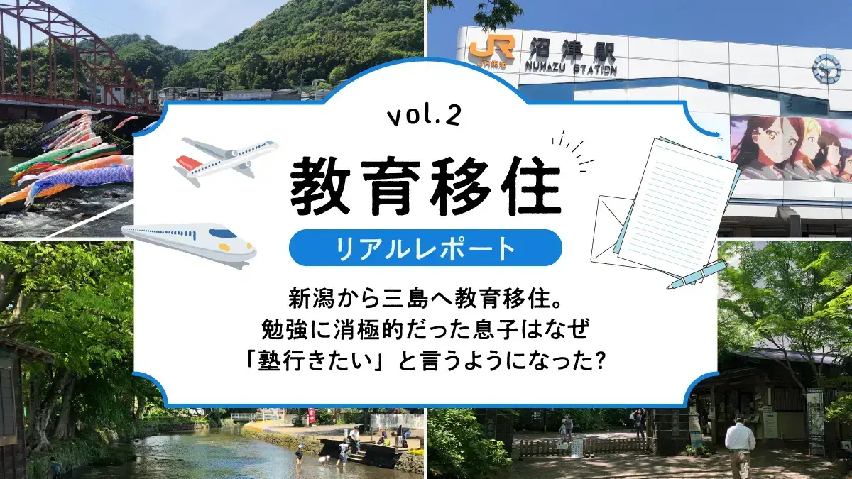 新潟から三島へ教育移住。勉強に消極的だった息子はなぜ「塾行きたい」と言うようになった？
