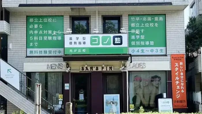280 個別指導 コノ塾 光が丘校 外観写真