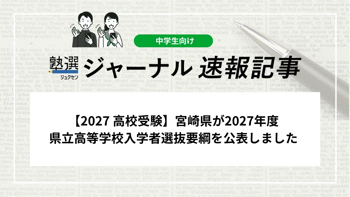 【2027 高校受験】宮崎県が2027年度 県立高等学校入学者選抜要綱を公表しました