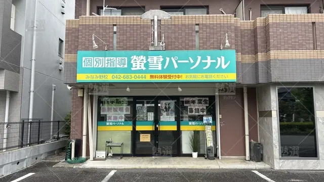 orig_八王子みなみ野_1930_螢雪パーソナル東京_八王子みなみ野教室_2