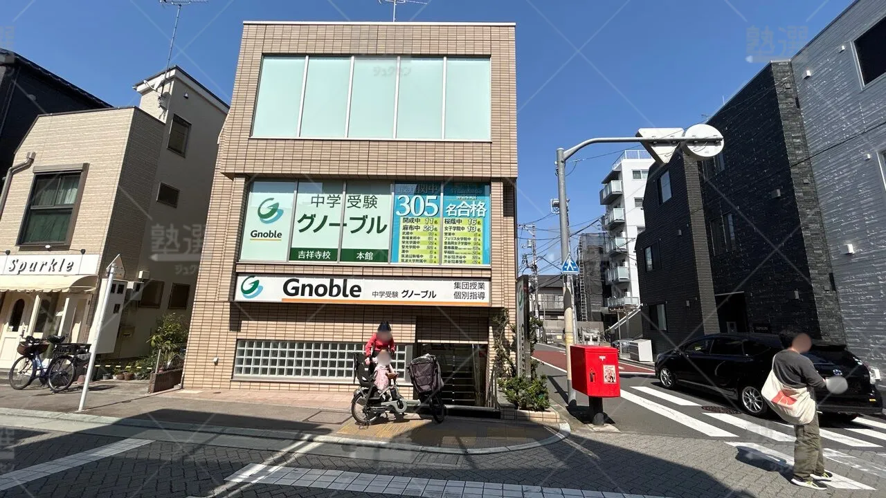 orig_三鷹台_439_中学受験グノーブル_吉祥寺校 1