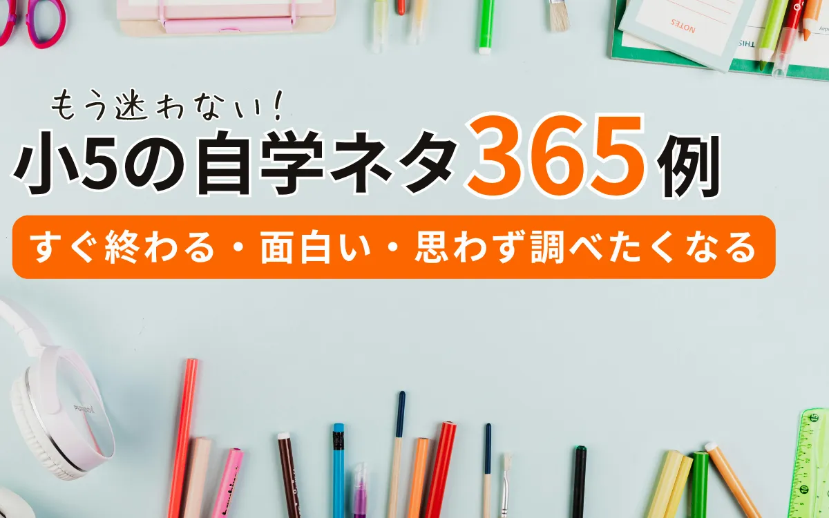 【小5】自主学習ネタ365日分のアイデア集！すぐ終わる・面白い・思わず調べたくなる