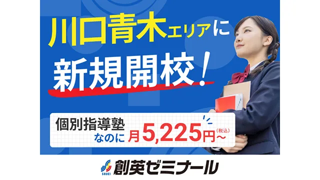 147996 創英ゼミナール川口青木校 1