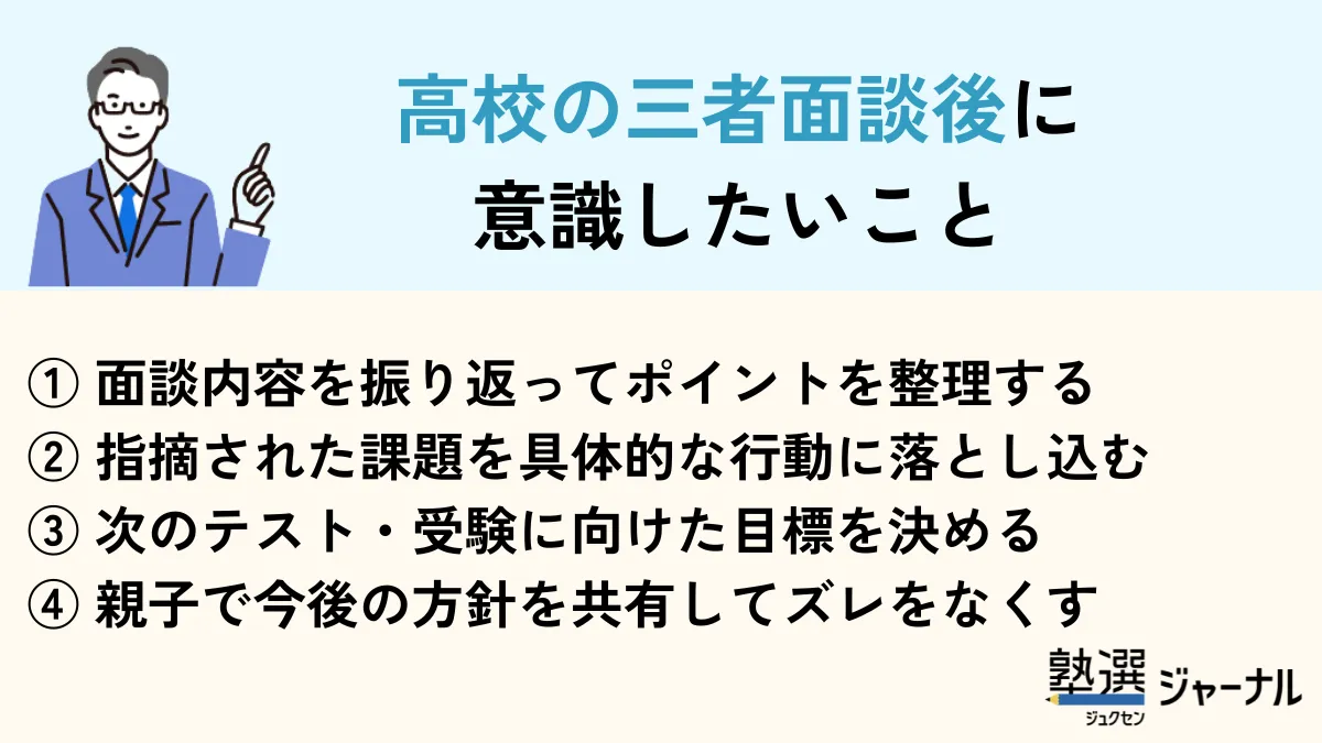 高校の三者面談後に意識したいこと
