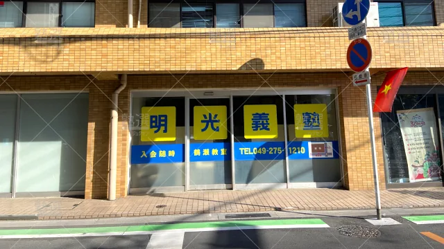 Orig 16 個別指導の明光義塾 65133 鶴瀬教室 1 2