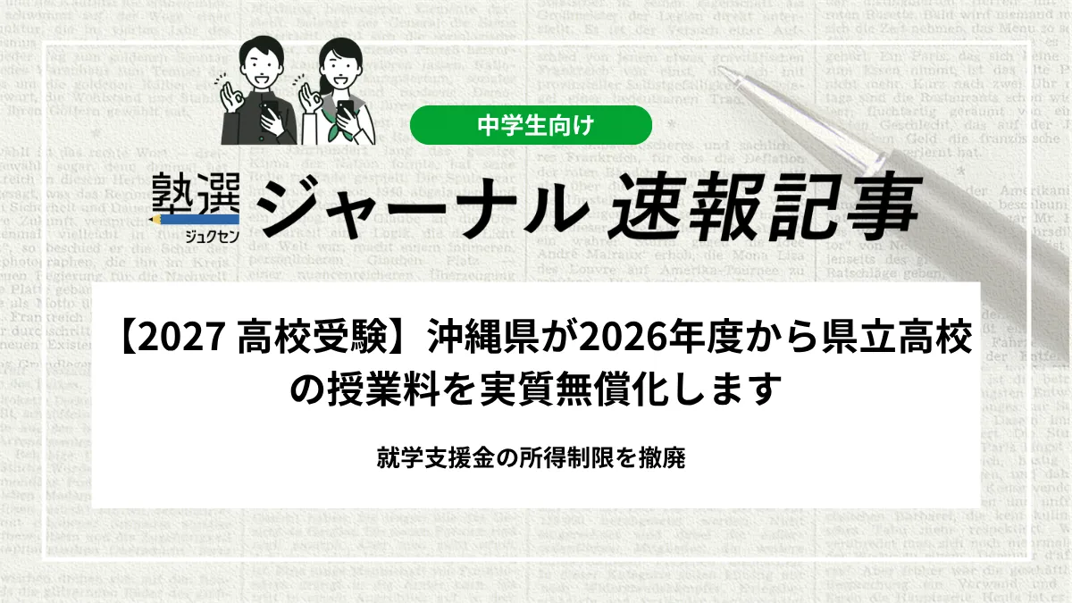 【2027 高校受験】沖縄県が2026年度から県立高校の授業料を実質無償化します｜就学支援金の所得制限を撤廃