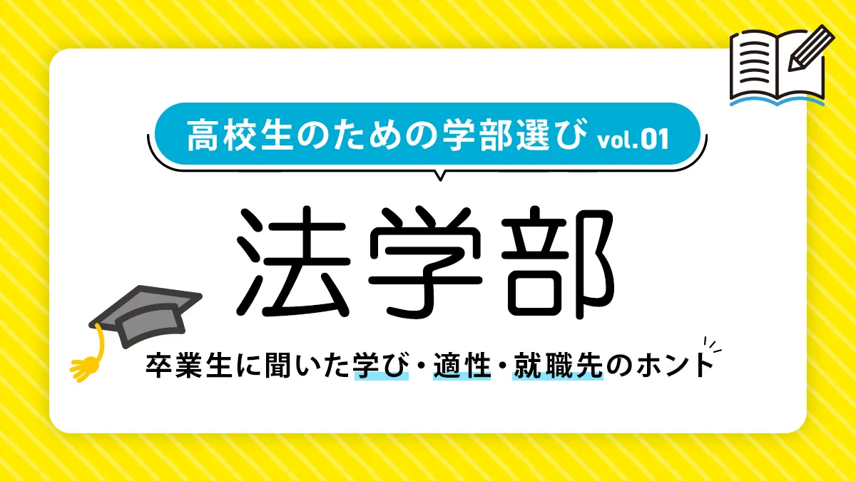 法学部では何を学ぶ？就職事情や向いてる人も徹底解説