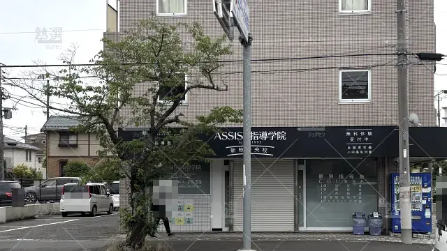 Orig 374 Assist指導学院 67298 新柏中央校 1 1