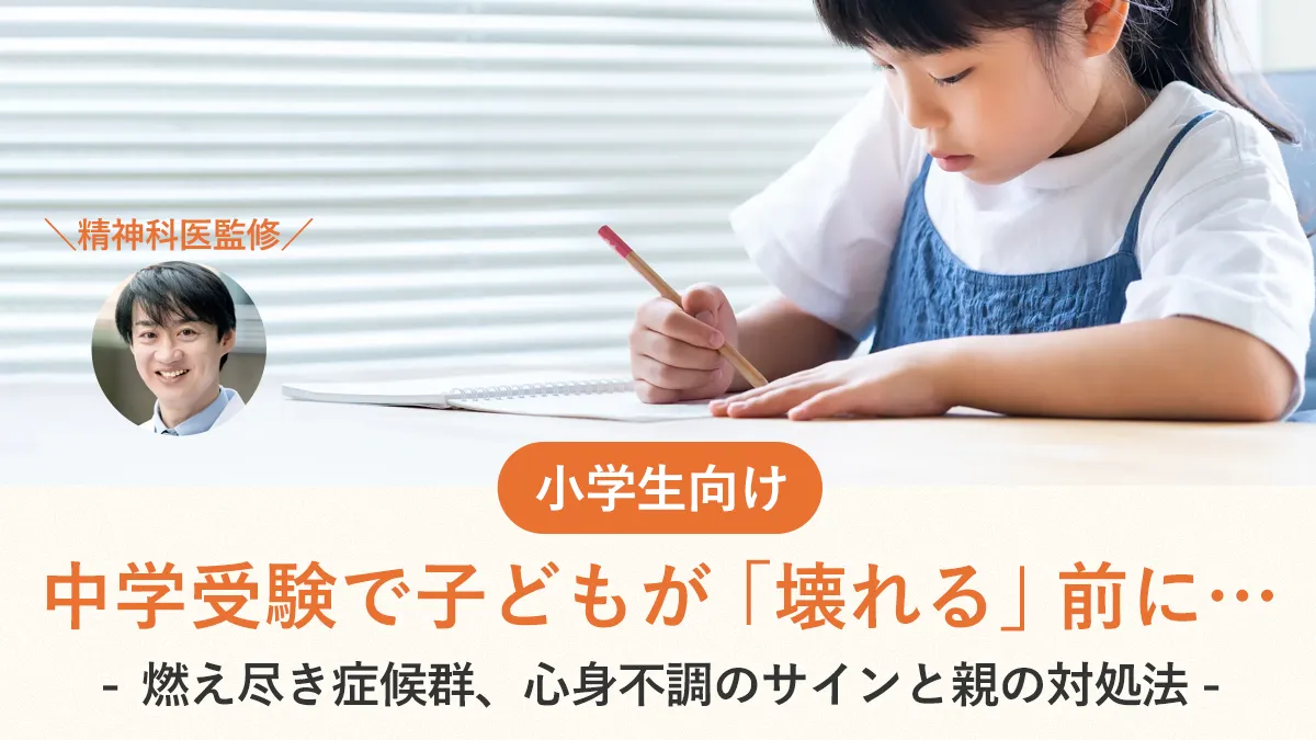 中学受験で子どもが「壊れる」前に…燃え尽き症候群、心身不調のサインと親の対処法