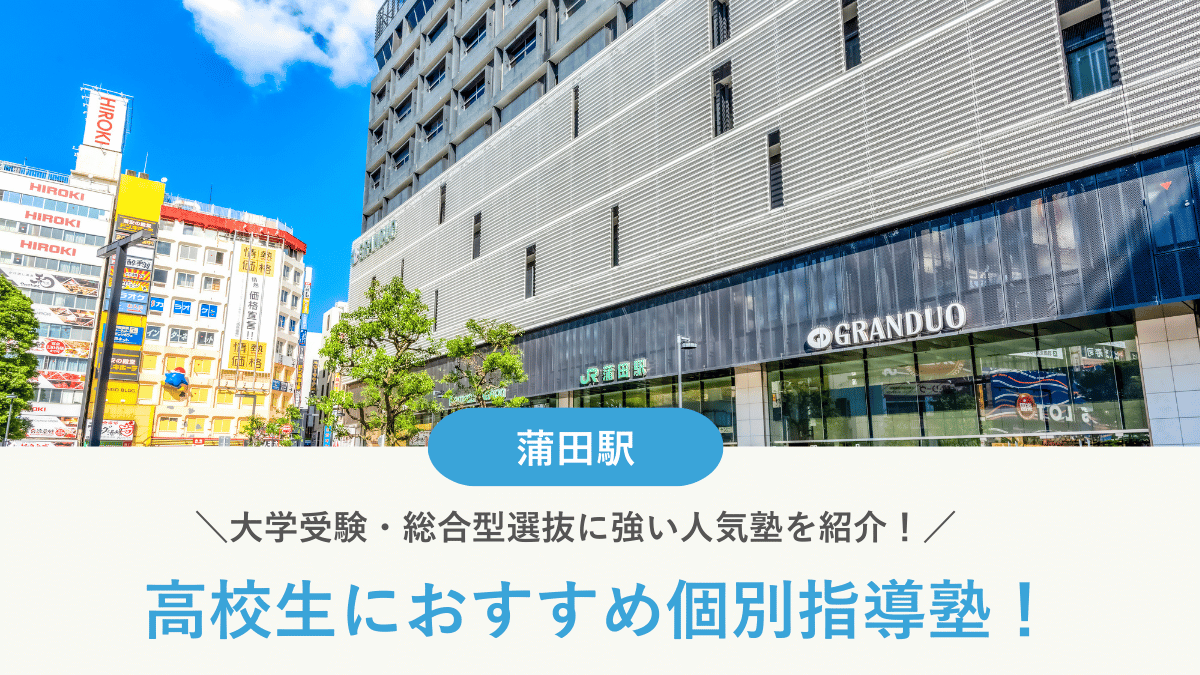 【2026最新】蒲田駅周辺の高校生向け個別指導塾10選！大学受験・定期テスト対策に強い塾選び