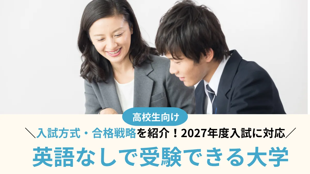 【2027年最新版！】英語なしで受験できる大学17選！入試方式・合格戦略も解説