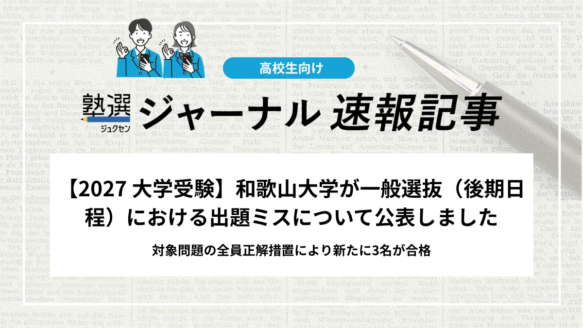 【2026 大学受験】和歌山大学が一般選抜（後期日程）における出題ミスについて公表｜対象問題の全員正解措置により新たに3名合格