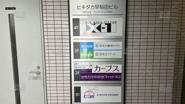 orig_早稲田_13_栄光ゼミナール_早稲田校_3