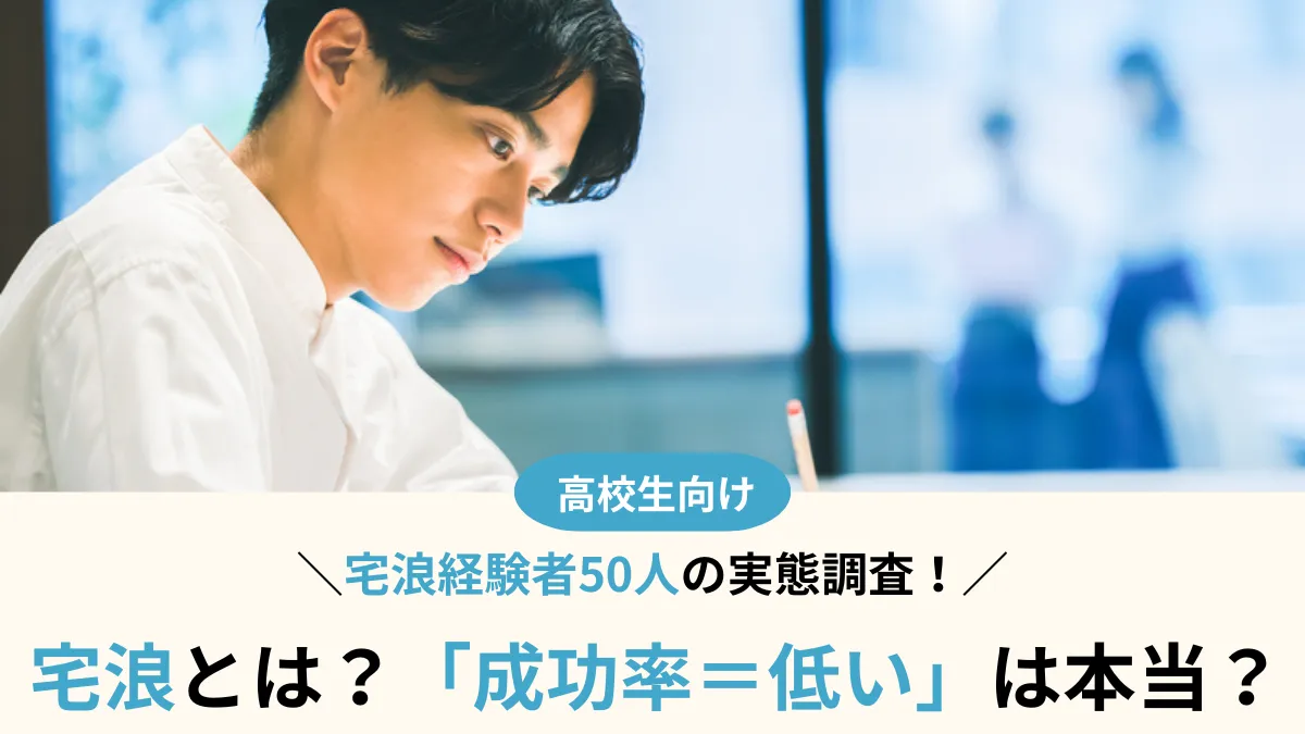 「宅浪の成功率＝低い」は本当？経験者50人の実態調査でわかった、受かる人・落ちる人の決定的な差とは