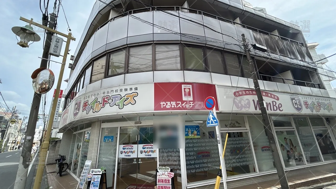orig_井荻_1457_チャイルド・アイズ_下井草校_1