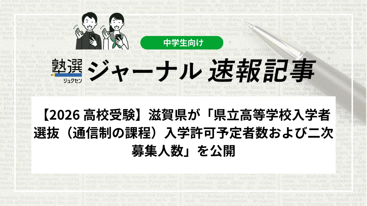 【2026 高校受験】滋賀県が「県立高等学校入学者選抜（通信制の課程）入学許可予定者数および二次募集人数」を公開しました｜二次募集は152人、出願期間を確認しましょう