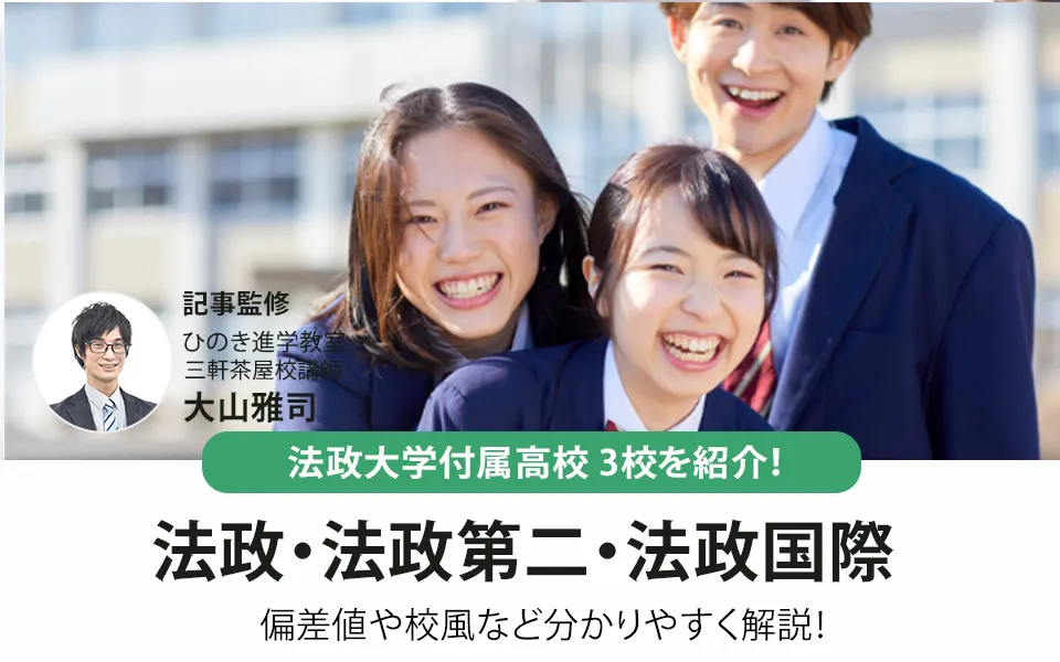 法政大学付属高校を徹底比較！偏差値や校風など一覧表で分かりやすく解説