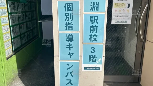 orig_東向島_25_個別指導キャンパス_鐘ヶ淵駅前校_3