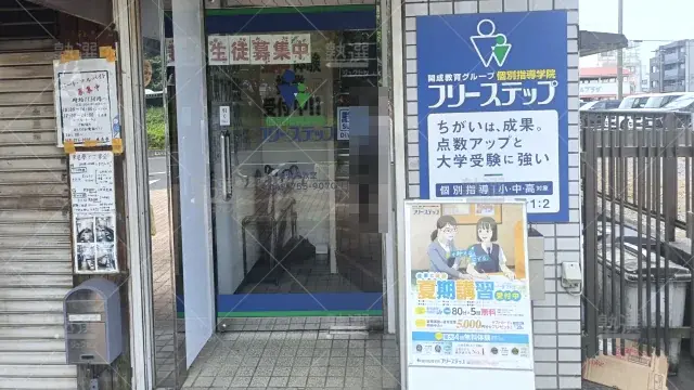 Orig 27 個別指導学院フリーステップ 136859 東浦和教室 1 2