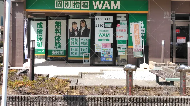 Orig 36 個別指導wam（ワム） 136847 三郷校 1 2