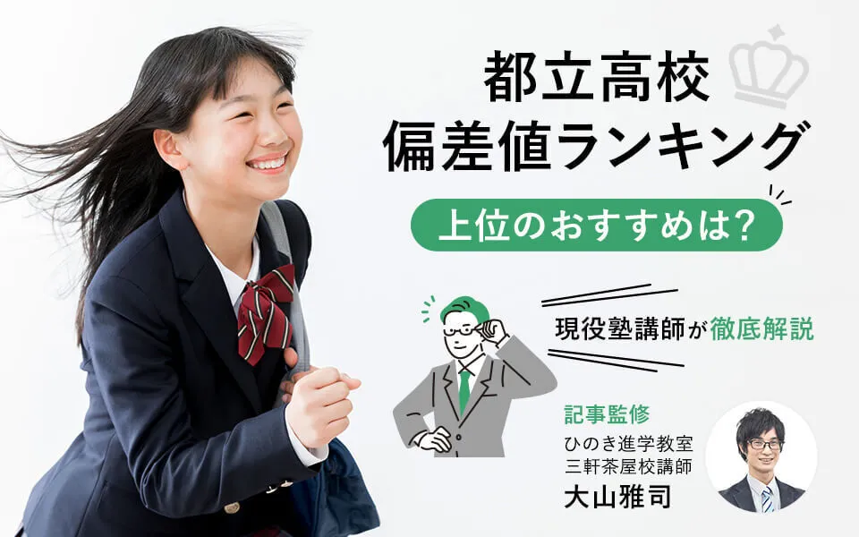 都立高校偏差値ランキング上位校を徹底解説！現役塾講師が教える、高校選びのポイント