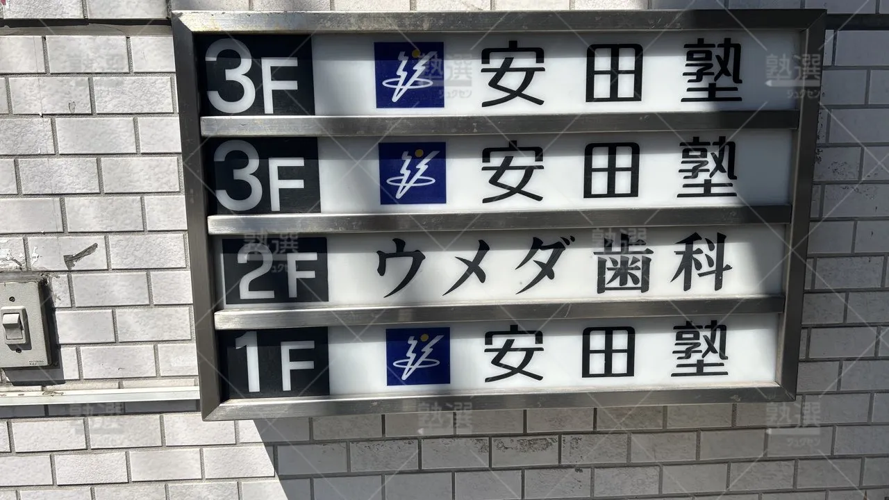 orig_金町_7425_安田塾(東京都)_金町本部 3