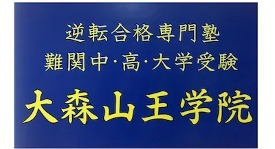 1286 大森山王学院