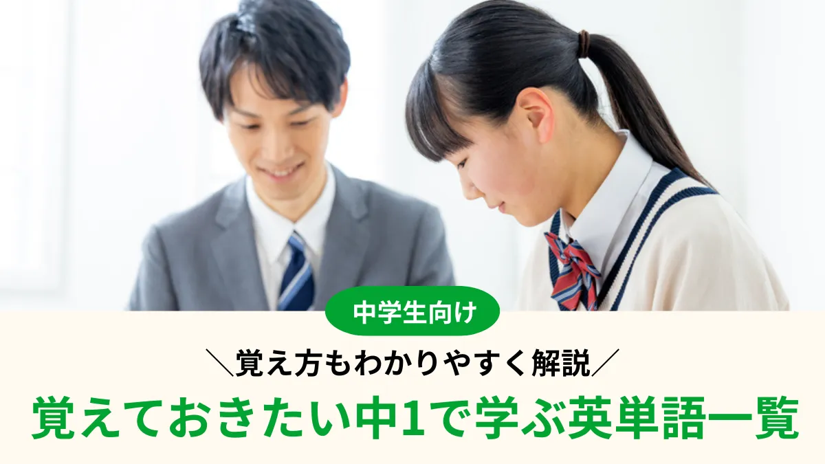 【中1英語】絶対に知っておきたい英単語一覧と覚え方をわかりやすく解説！
