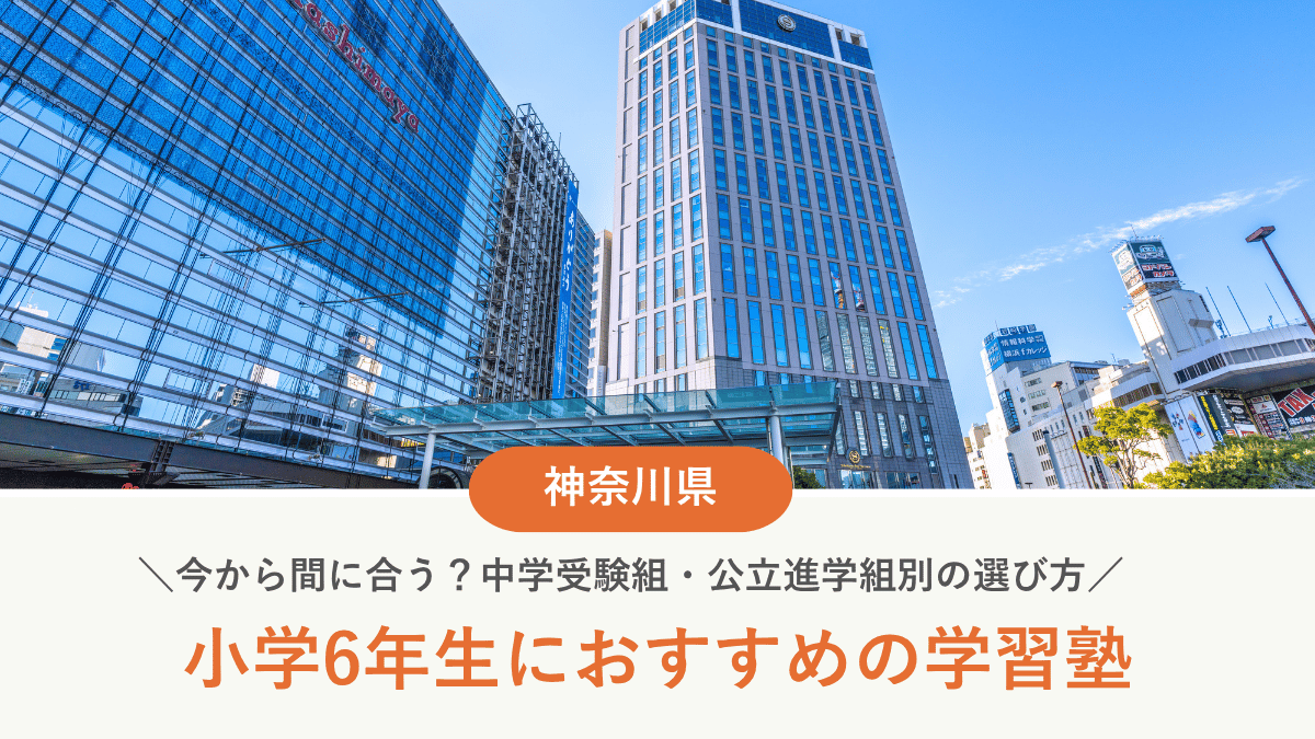 神奈川県で小6におすすめ塾15選｜今から間に合う？中学受験組・公立進学組別の選び方【2026年最新】